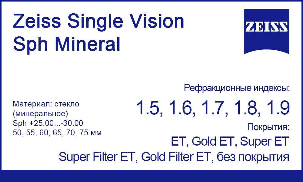 Однофокальные линзы Zeiss Single Vision Sph Mineral