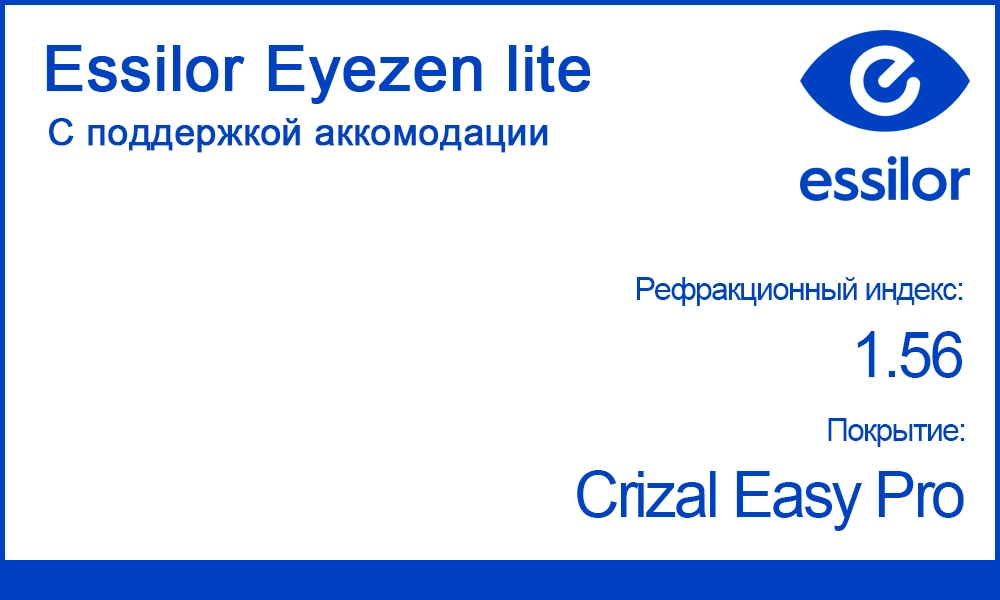 Линзы Essilor Eyezen lite с поддержкой аккомодации