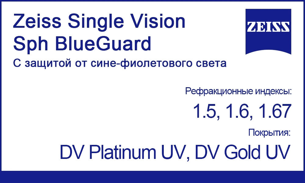 Однофокальные линзы Zeiss Single Vision Sph BlueGuard