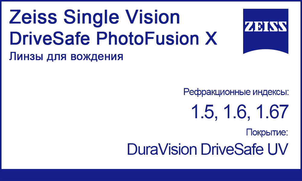 Фотохромные линзы Zeiss Single Vision DriveSafe PhotoFusion X для вождения