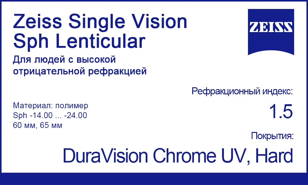 Однофокальные линзы Zeiss Single Vision Sph Lenticular
